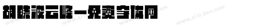 胡晓波云峰字体转换