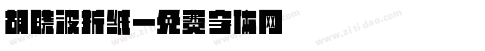 胡晓波折纸字体转换