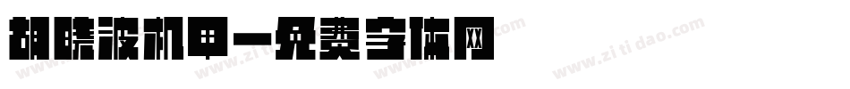 胡晓波机甲字体转换