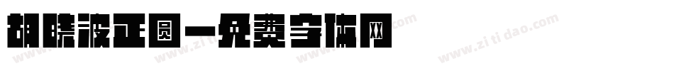 胡晓波正圆字体转换