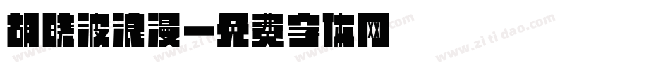 胡晓波浪漫字体转换