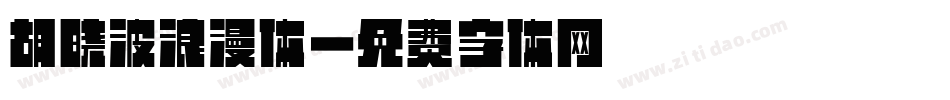 胡晓波浪漫体字体转换