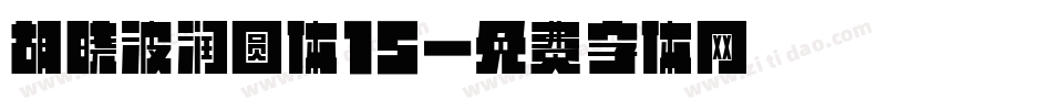 胡晓波润圆体15字体转换