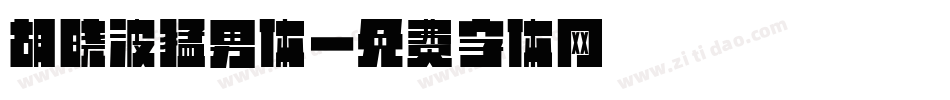 胡晓波猛男体字体转换