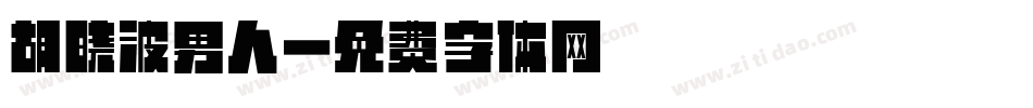 胡晓波男人字体转换