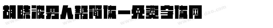 胡晓波男人帮简体字体转换