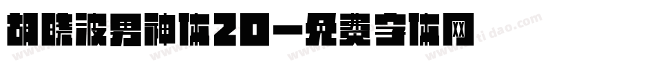 胡晓波男神体20字体转换