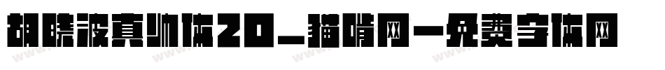 胡晓波真帅体20_猫啃网字体转换