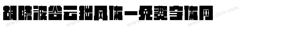 胡晓波谷云拙风体字体转换