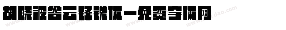 胡晓波谷云锋锐体字体转换