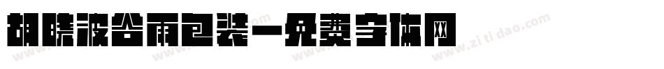 胡晓波谷雨包装字体转换