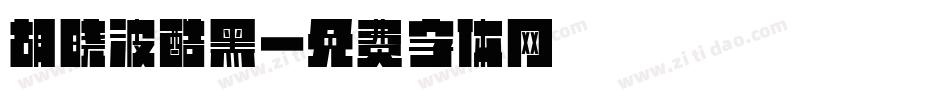 胡晓波酷黑字体转换