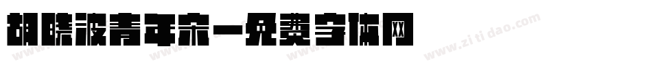 胡晓波青年宋字体转换