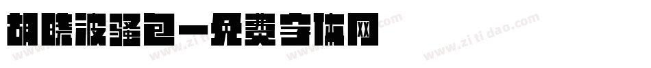 胡晓波骚包字体转换