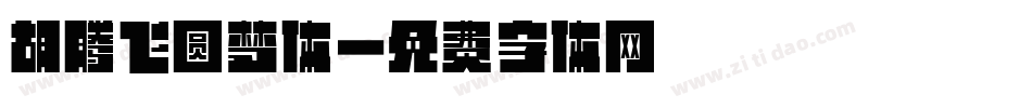 胡腾飞圆梦体字体转换