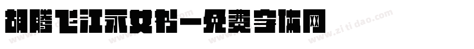 胡腾飞江永女书字体转换