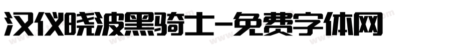 汉仪晓波黑骑士字体转换