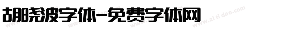 胡晓波字体字体转换