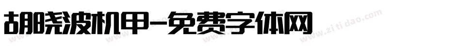 胡晓波机甲字体转换