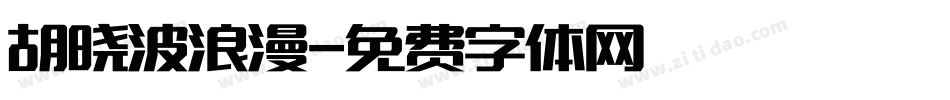 胡晓波浪漫字体转换