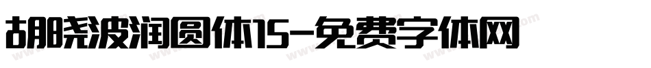 胡晓波润圆体15字体转换