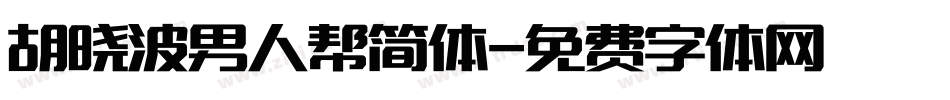 胡晓波男人帮简体字体转换