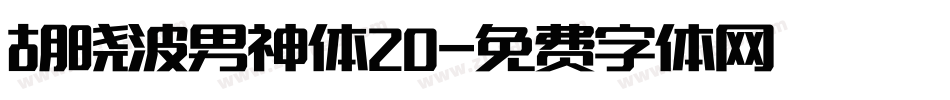 胡晓波男神体20字体转换