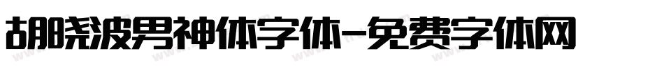 胡晓波男神体字体字体转换