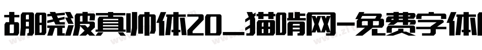 胡晓波真帅体20_猫啃网字体转换