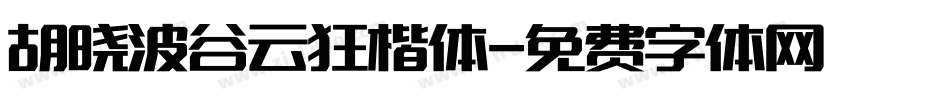 胡晓波谷云狂楷体字体转换