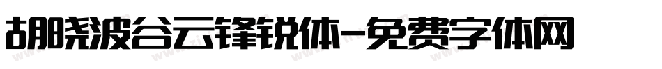 胡晓波谷云锋锐体字体转换