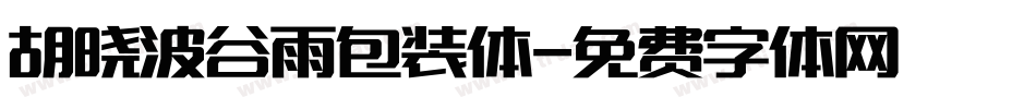 胡晓波谷雨包装体字体转换