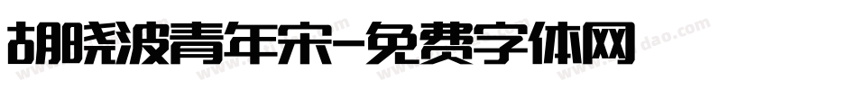 胡晓波青年宋字体转换