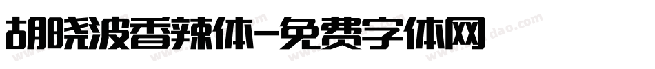 胡晓波香辣体字体转换