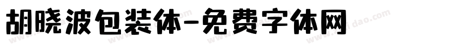 胡晓波包装体字体转换