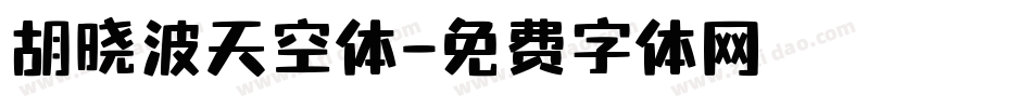 胡晓波天空体字体转换