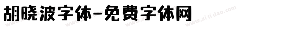 胡晓波字体字体转换