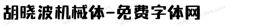 胡晓波机械体字体转换