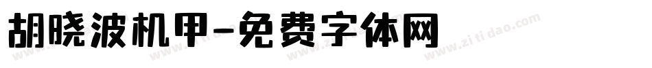 胡晓波机甲字体转换