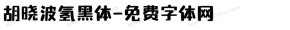 胡晓波氢黑体字体转换