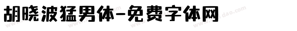 胡晓波猛男体字体转换