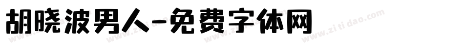 胡晓波男人字体转换