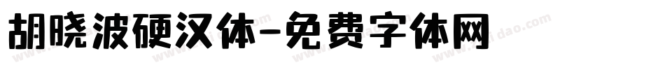 胡晓波硬汉体字体转换