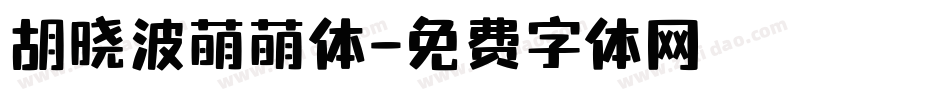 胡晓波萌萌体字体转换