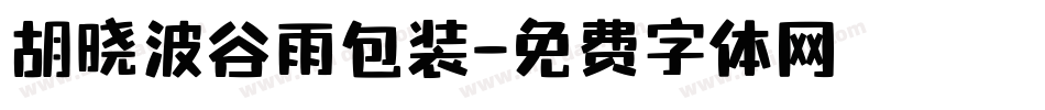 胡晓波谷雨包装字体转换