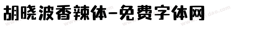 胡晓波香辣体字体转换