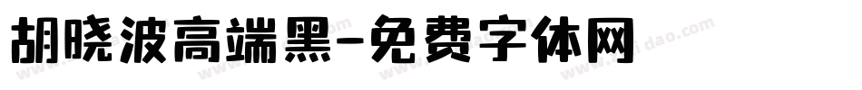 胡晓波高端黑字体转换