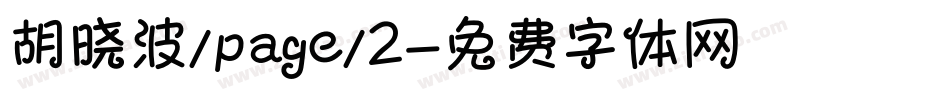 胡晓波/page/2字体转换