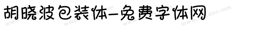 胡晓波包装体字体转换