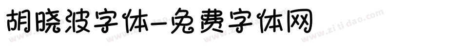 胡晓波字体字体转换